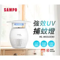 在飛比找Yahoo!奇摩拍賣優惠-SAMPO 聲寶 3W強效UV捕蚊燈 白色 ML-W031D