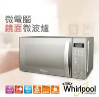 在飛比找松果購物優惠-惠而浦 Whirlpool 20L 微電腦鏡面微波爐 WMW