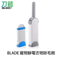 在飛比找蝦皮商城優惠-BLADE寵物靜電衣物除毛刷 台灣公司貨 去毛刷 除毛刷 靜