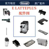 在飛比找蝦皮購物優惠-DeLonghi 德龍全自動咖啡機E Latte Plus水