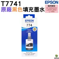 在飛比找Yahoo奇摩購物中心優惠-EPSON T774 T7741 原廠填充墨水 適用M105