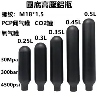 在飛比找蝦皮商城精選優惠-圓底高壓防爆氣瓶，適用於潛水、消防、魚缸供氧、pcp閥和CO