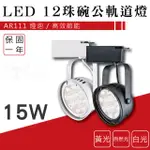 【貝利亞絕色】LED 12珠碗公軌道燈 碗公 軌道燈 黑殼 白殼 AR111 基礎款 辦公室 居家空間 全電壓 現貨