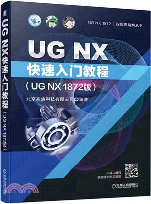 UG NX快速入門教程(UG NX 1872版)（簡體書）