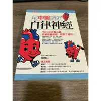 在飛比找蝦皮購物優惠-中醫二手書-用中醫調好自律神經