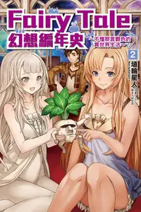 在飛比找誠品線上優惠-Fairy Tale幻想編年史: 不懂察言觀色的異世界生活 