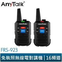 在飛比找蝦皮商城優惠-【ANYTALK】FRS-923 免執照 16頻道 NCC認