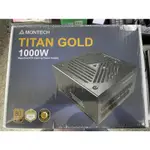 MONTECH君主 TITAN GOLD 1000W 80+金牌 全模組 電源供應器 全新📌優惠價4190