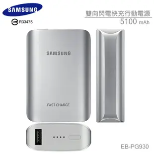 SAMSUNG 5100mah 原廠雙向閃電快充行動電源/快充/閃充/移動電源/充電器/Core LTE G386F/Prime G360H G360G 小奇機/Plus G3500 Grand Max G720/Prime G530 G531 G530Y 大奇機 S5 I9600/S6 G9208/S6 Edge G9250/S6 Edge+/S7+/PLUS/mini J SC-02F N075T/J1 SM-J100/J2/J5/J7/E5/E7/J3 J7 Pro/S8/S8 Plus