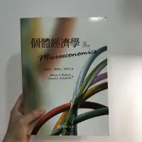 在飛比找蝦皮購物優惠-個體經濟學 8版 華泰文化 教科書