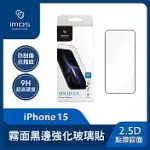 IMOS IPHONE15 6.1吋 2.5D點膠霧面 超細黑邊強化玻璃螢幕保護貼 防窺保護貼 螢幕保護貼 防刮 防爆 疏水疏油