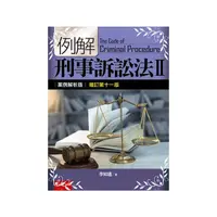 在飛比找Yahoo奇摩購物中心優惠-例解刑事訴訟法(II)案例解析版(增訂11版)