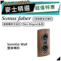 在飛比找蝦皮商城優惠-SONUS FABER Sonetto Wall | 壁掛喇