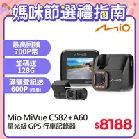 在飛比找PChome24h購物優惠-Mio MiVue C582+A60 Sony Starvi