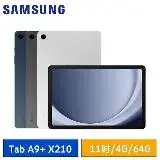 【送5好禮】SAMSUNG Galaxy Tab A9+ X210 (4G/64G) WiFi版 11吋平板電腦*