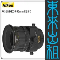 在飛比找Yahoo!奇摩拍賣優惠-東來出租【Nikon PC-E NIKKOR 85mm F2