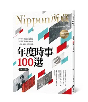 年度時事100選2024版: Nippon所藏日語嚴選講座 (附MP3)