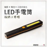 在飛比找蝦皮商城優惠-【PA LED】三段式手電筒 LED手電筒 居家 工作檢修燈