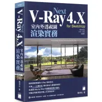 在飛比找蝦皮購物優惠-V-Ray Next 4.X for SketchUp 室內