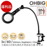 【HWATANG】福利品 OHBIG 3X/8D/100MM 大鏡面LED調光調色非球面放大鏡 長鵝頸桌夾式(AL001-A8DT02)