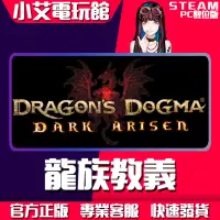 在飛比找蝦皮購物優惠-【小艾電玩館】Steam 龍族教義：黑暗再臨 Dragon'