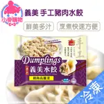 義美 手工豬肉水餃【小麥購物】24H出貨台灣現貨【Z1014】豬肉水餃 高麗菜水餃 水餃 冷凍水餃 餃子 餃類 麵食 餃