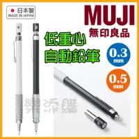 在飛比找蝦皮購物優惠-💥現貨免運💥 日本製 MUJI 無印良品 低重心 自動鉛筆 