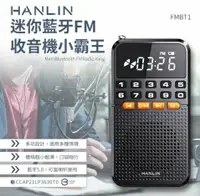 在飛比找樂天市場購物網優惠-強強滾優選~ HANLIN-FMBT1迷你 FM收音機隨身聽