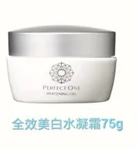 在飛比找Yahoo!奇摩拍賣優惠-【PERFECT ONE 帕妃雯】全效美白水凝霜75g/瓶