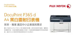 富士全錄 Fuji Xerox DocuPrint P365 d A4黑白雷射印表機（下單前請詢問庫存）