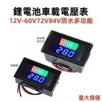 在飛比找蝦皮購物優惠-鋰電池車載電壓表12V-60V72V84V電動車電瓶蓄電池電