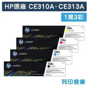 【HP】CE310A/CE311A/CE312A/CE313A(126A)原廠碳粉匣-1黑3彩組 (10折)