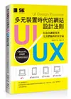 多元裝置時代的網站UI/UX設計法則：打造出讓使用者完美體驗的好用介面 (二手書)