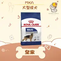 在飛比找蝦皮購物優惠-✨ROYAL CANIN 法國皇家✨ 狗 MXA 大型 成犬