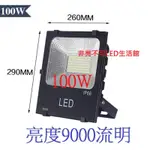 LED戶外防水投射燈100W 台灣LED晶芯 /探照燈/亮度9000流明 IP65防水(白光/黃光)