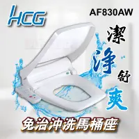 在飛比找蝦皮購物優惠-免運費 含稅 AF830 方型 免治沖洗馬桶座 HCG 和成