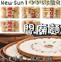 在飛比找樂天市場購物網優惠-【野味食品】新日光 關廟麵(1500g/包,桃園實體店面出貨