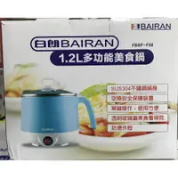 在飛比找蝦皮購物優惠-全新 白朗 BAIRAN 1.2L 多功能美食鍋 不銹鋼 1