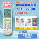 [百威電子] 冷氣萬用 遙控器 (適用品牌：CORONA 可樂娜) ARC-5000 冷氣遙控器 遙控器 萬用