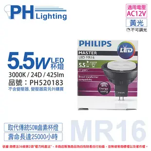 PHILIPS飛利浦 LED 5.5W 3000K 黃光 24D 12V MR16 杯燈 替代鹵素50W杯燈_PH520183