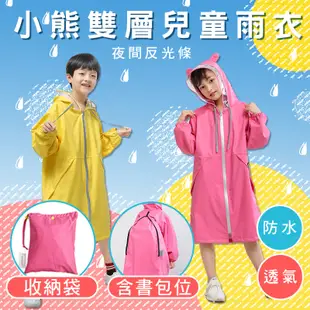 贈收納袋【小熊雙層兒童雨衣】 雙層加厚 兒童雨衣 雨衣套裝 連身雨衣 前開式雨衣 黃色 粉色 (5.1折)