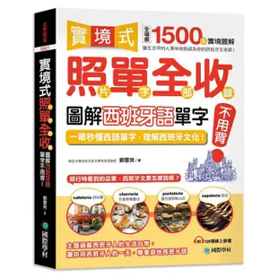 實境式照單全收！圖解西班牙語單字不用背：照片單字全部收錄！全場景 1500 張實境圖解，讓生活中的人事時地物成為西班牙文/鄭雲英 文鶴書店 Crane Publishing