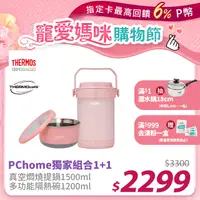 在飛比找PChome24h購物優惠-【THERMOS 膳魔師】不銹鋼真空保溫燜燒提鍋1500ml