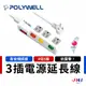 【POLYWELL】寶利威爾 電源延長線 4開3插 4切3座 插座延長線 延長線 電源插座 安全延長線 台灣製造 插座