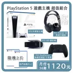 先私訊勿下單！！PS5超值組 PS5主機＋PULSE 3D無線耳機組＋DUALSENSE無線控『免卡分期36期』月付11