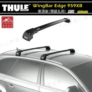 【露營趣】新店桃園 THULE 都樂 WingBar Edge 9591B 9592B 9593B 9594B 9595B 9596B 車頂架(預留孔用) 黑版 行李架 包覆式橫桿 置物架 旅行架 荷重桿 959系列