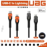 在飛比找蝦皮商城優惠-UAG 超耐折 USB Type C to Lightnin
