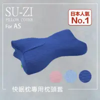 在飛比找momo購物網優惠-【日本SU-ZI】AS快眠枕 快眠止鼾枕 專用枕頭套 替換枕