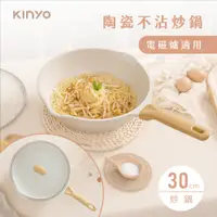 在飛比找PChome24h購物優惠-【KINYO】陶瓷不沾炒鍋30cm PO-2455