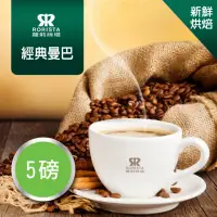 在飛比找momo購物網優惠-【RORISTA】經典曼巴_新鮮烘焙綜合咖啡豆(450gX5